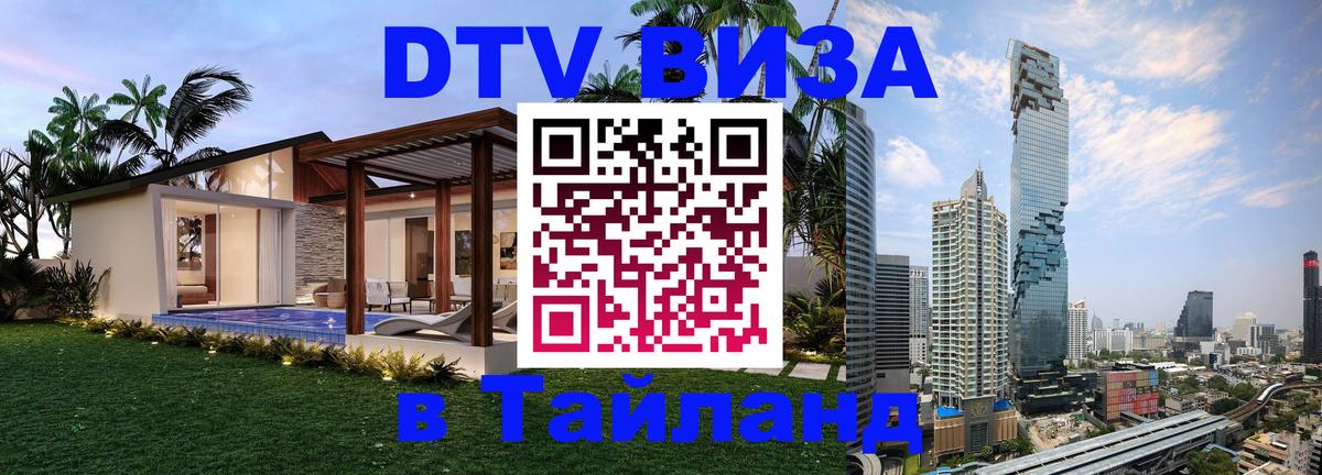 DTV виза Тайланд Элиста 